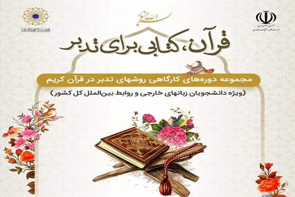 برپایی دوره‌های کارگاهی روش‌های تدبر در قرآن ویژه دانشجویان زبان‌های خارجی