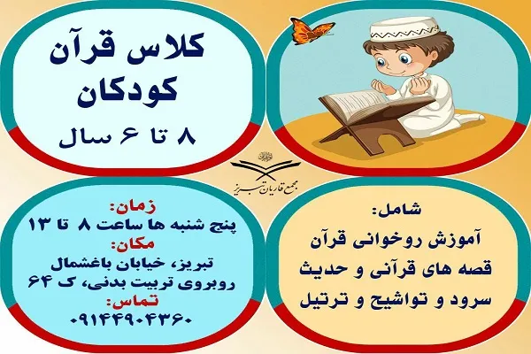 برگزاری دوره‌های آموزشی قرآن ویژه کودکان در تبریز