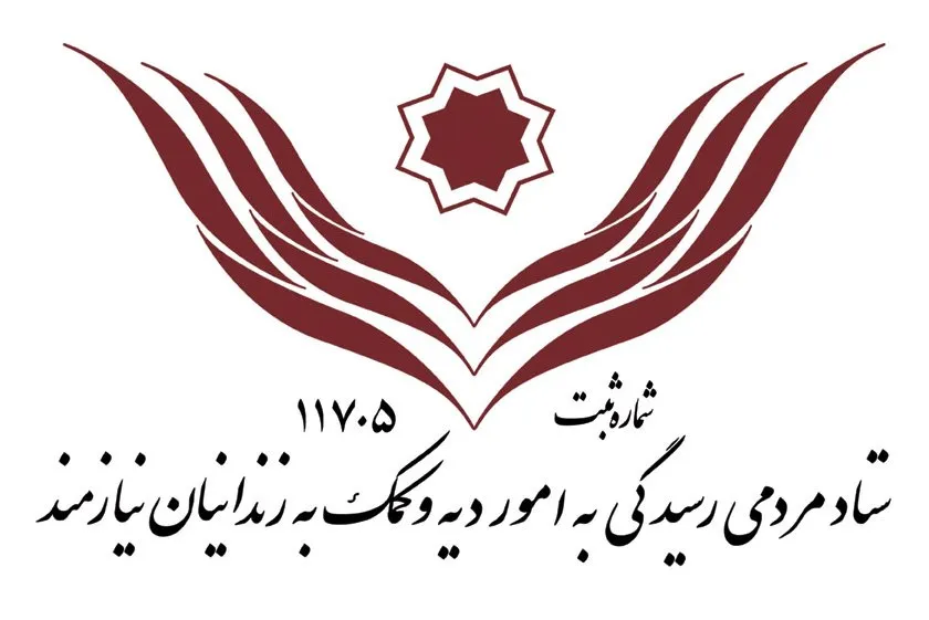 آزادی 461 زندانی غیرعمد با ارائه وام‌های بدون سود