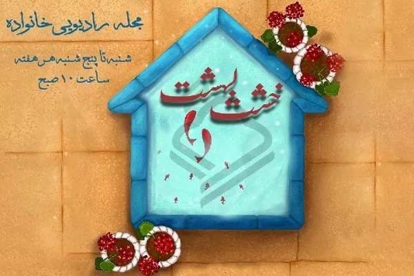 بررسی راهكارهای افزایش رزق و روزی در «خشت بهشت» رادیو قرآن + صوت