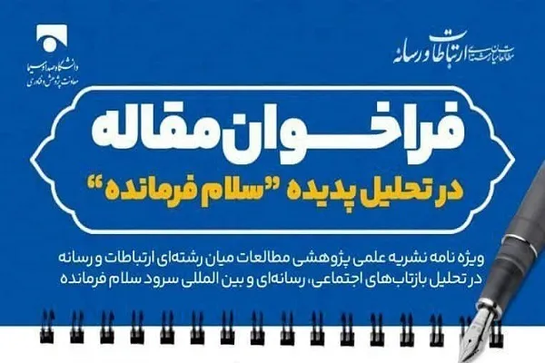 فراخوان مقاله «در تحلیل پدیده سلام فرمانده» منتشر شد