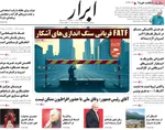 صفحه نخست روزنامه‌های یکشنبه ۲۶ مرداد ۱۴۰۴