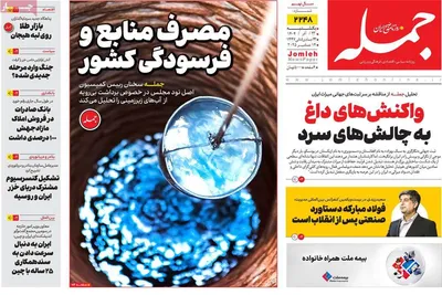 صفحه نخست روزنامه‌های یکشنبه ۲۳ آذر ۱۴۰۴