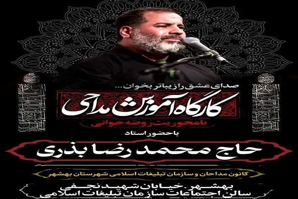 برگزاری کارگاه آموزش مداحی در بهشهر
