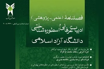 پنجاه و چهارمین شماره فصلنامه «‌ادبیات عرفانی و اسطوره‌شناختی» منتشر شد