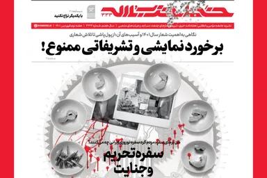 خط حزب‌الله ۳۳۳ | سفره تحریم و جنایت