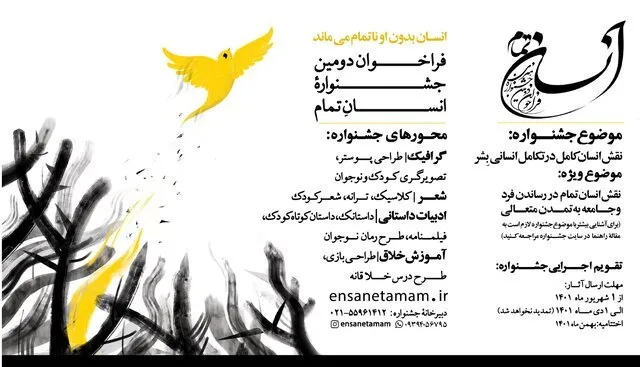 اعلام فراخوان جشنواره «انسان تمام»