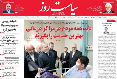 صفحه نخست روزنامه‌های چهارشنبه ۲۶ شهریور ۱۴۰۴