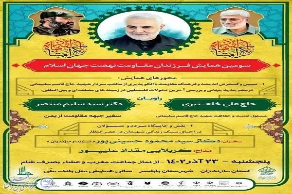 سومین همایش «فرزندان مقاومت جهان اسلام» در بابلسر برگزار می‌شود