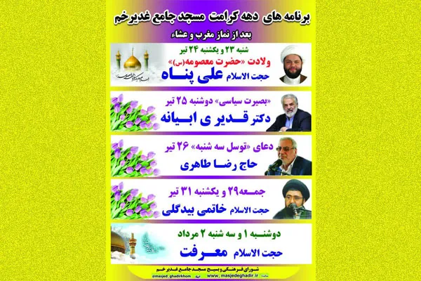برنامه‌های مسجد جامع غدیرخم در دهه کرامت