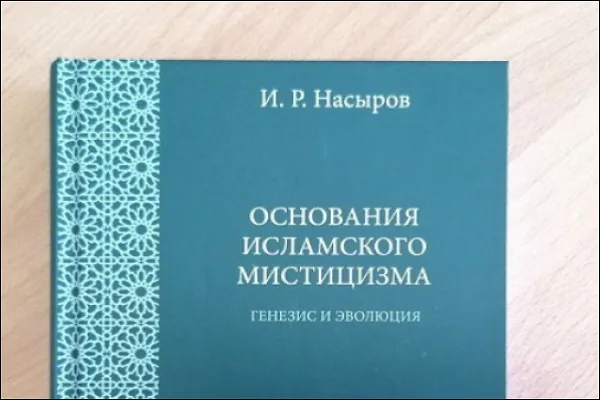 Вышло из печати третье издание «Оснований исламского мистицизма»