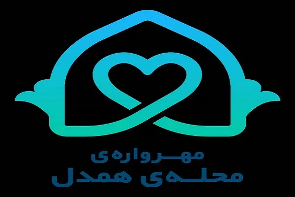 برگزیدگان «مهرواره محله همدل» معرفی شدند