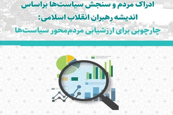 ادراک مردم و سنجش سیاست‌ها براساس اندیشه رهبران انقلاب اسلامی