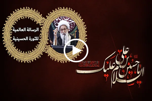 آية الله قاسم: يوم إستشهاد الإمام الحسین(ع) هو یوم حیاة الإسلام + فيديو