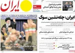 صفحات نخست روزنامه‌های ‌چهارشنبه ۲۹ بهمن ۱۴۰۴