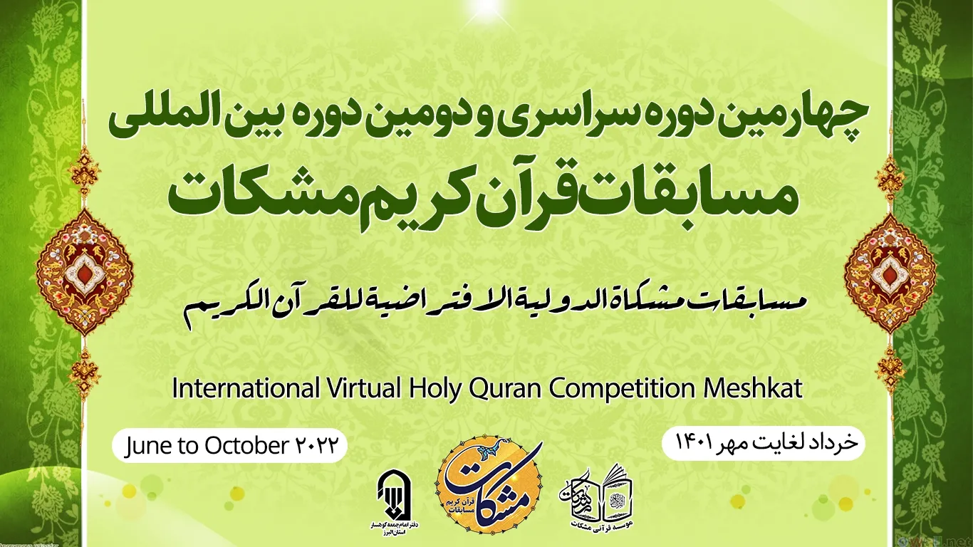 اختتامیه جشنواره ملی و بین‌المللی «مشکات» برگزار می‌شود