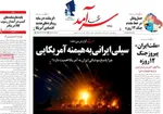صفحه نخست روزنامه‌های چهارشنبه ۴ تیر ۱۴۰۴