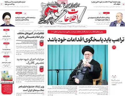 صفحات نخست روزنامه‌های یکشنبه 28 دی ۱۴۰۴