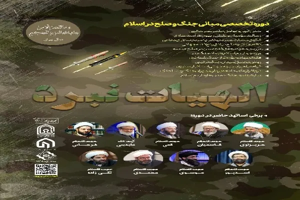 برگزاری نخستین دوره تخصصی «مبانی جنگ و صلح در اسلام» در اردبیل