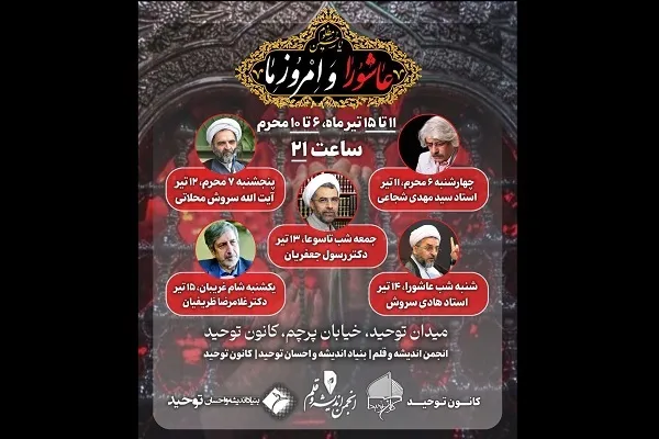 نشست‌های «عاشورا و امروز ما» در کانون توحید برگزار می‌شود