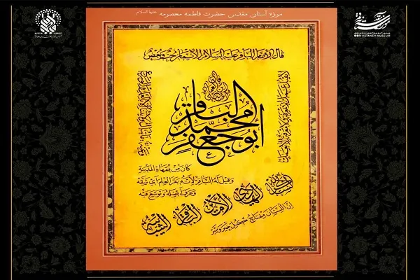 نمایش تابلو القاب و احادیث امام محمدباقر(ع) در موزه فاطمی