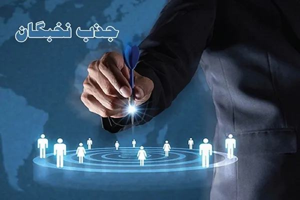 اعلام اسامی ۱۵ دستگاه متقاضی جذب نخبگان