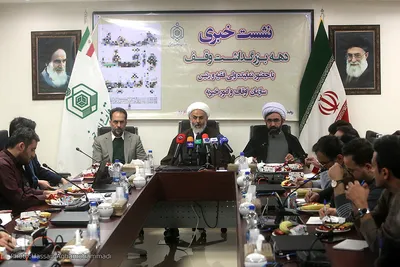 نشست خبری دهه بزرگداشت وقف
