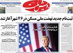 صفحات نخست روزنامه‌های دوشنبه ۶ بهمن ۱۴۰۴