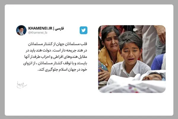 Pakistan, İslam Devrimi Lideri'nin Hint Müslümanlarına verdiği desteği takdir etti