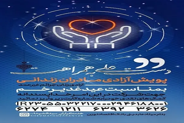 پویش «دست علی به همراهت» راه‌اندازی شد