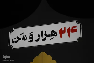 اختتامیه کنگره ۲۴ هزار شهید اصفهان