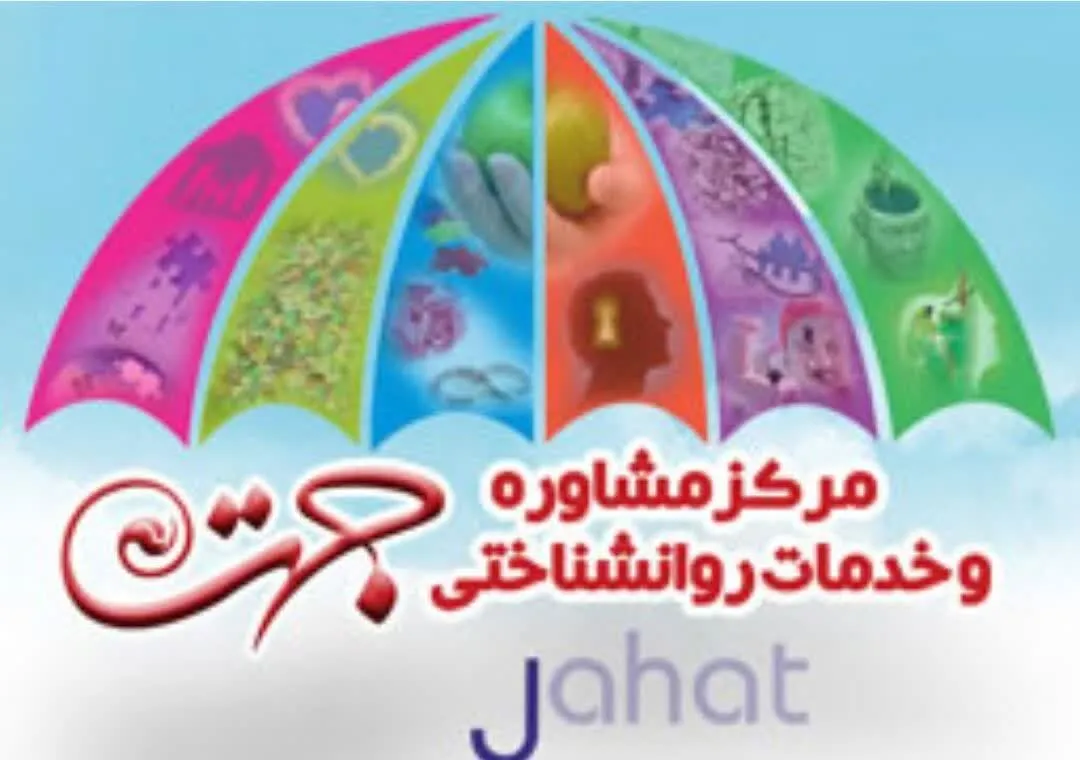 فعالیت‌های مرکز «جهت» برای استفاده عموم اعلام شد