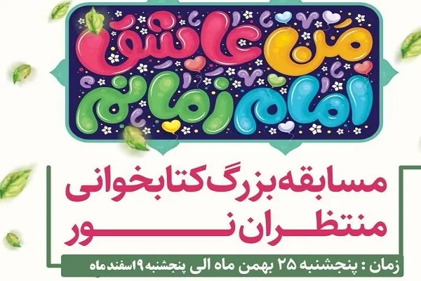برگزاری مسابقه کتابخوانی «منتظران نور»