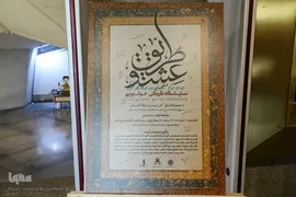 نمایشگاه خوشنویسی «طریق عشق»