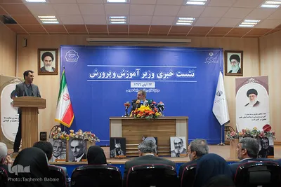 نشست خبری وزیر آموزش و پرورش ایران
