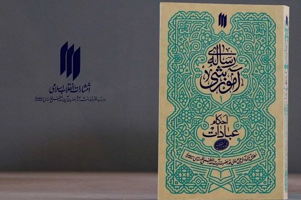 انتشار ویرایش جدید جلد اول رساله آموزشی رهبر معظم انقلاب