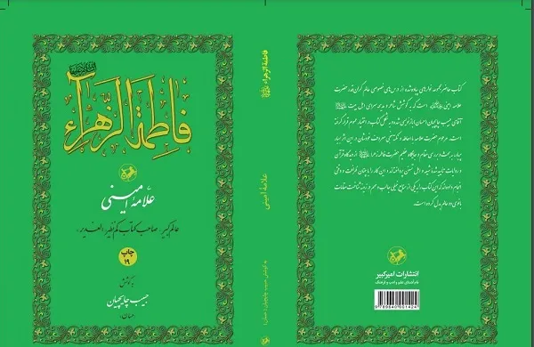 «فاطمه‌الزهرا(س)» به گفتار علامه امینی(ره) منتشر شد