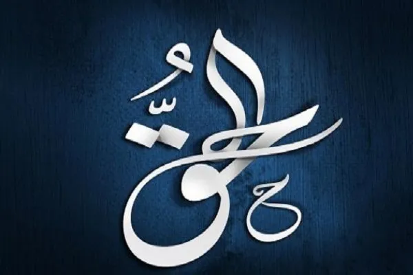 معرفة الحق ضرورية للفرد كما للجماعة
