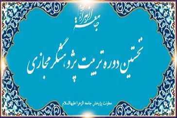 برگزاری دوره مجازی «تربیت پژوهشگر» در جامعة‌الزهرا(س)