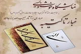 برپایی نمایشگاه خوشنویسی «از غبار تا کتیبه» در شاهرود