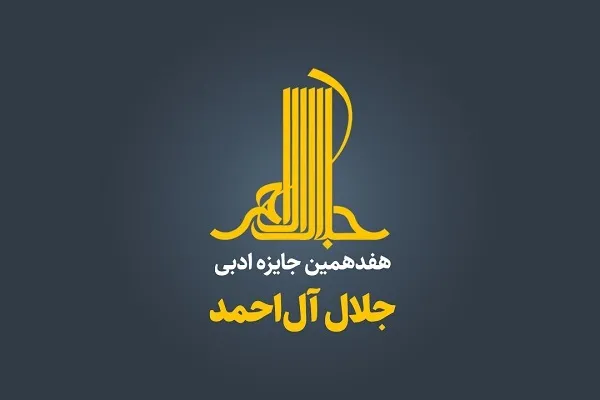جایزه‌ ادبی «جلال آل احمد» فراخوان داد