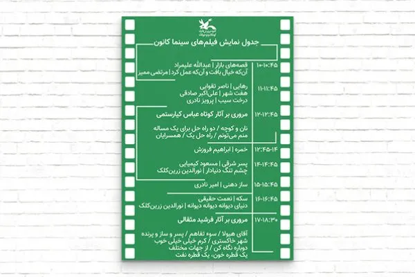 خاطرات سینمایی کانون پرورش فکری کودکان مرور می‌شود