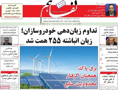 صفحه نخست روزنامه‌های ‌شنبه ۱۰ آبان ۱۴۰۴
