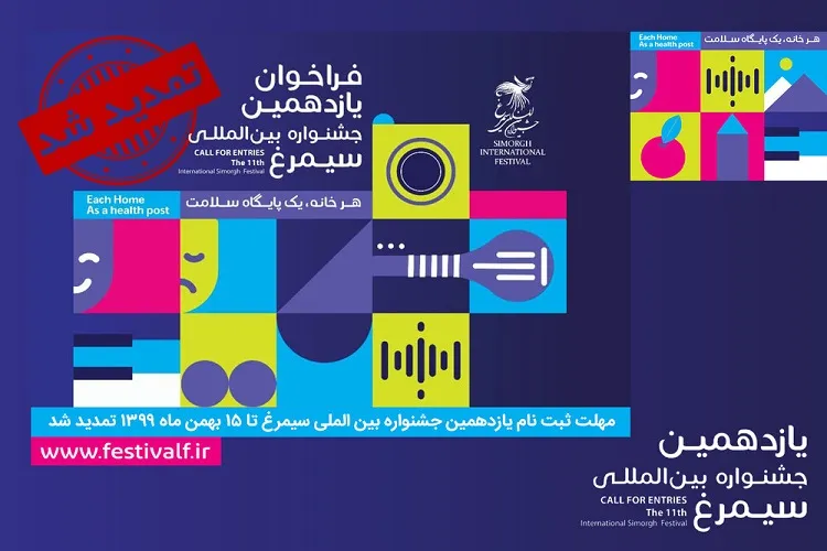 تمدید مهلت ارسال آثار به جشنواره بین‌المللی سیمرغ تا ۱۵ بهمن