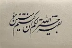 آیا تفسیر عبارت «بقیة‌الله» به حضرت مهدی(عج) ریشه‌ای در معارف اسلامی دارد