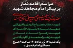 فردا؛ اقامه نماز بر پیکر مطهر امام مجاهد شهید