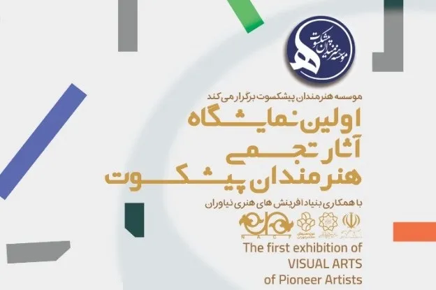 اولین نمایشگاه آثار هنرمندان پیشکسوت برگزار می‌شود