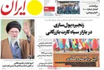 صفحه نخست روزنامه‌های شنبه ۲۲ آذر ۱۴۰۴
