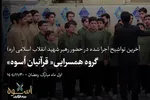 آخرین تواشیح اجراشده در محضر رهبر شهید انقلاب + فیلم