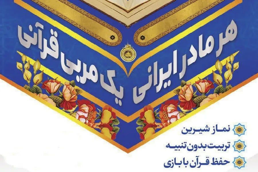 طرح «هر مادر ایرانی، یک مربی قرآنی» در چهارمحال‌وبختیاری برگزار می‌شود